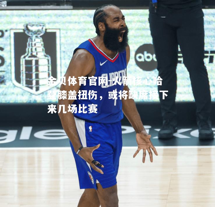 火箭核心哈登膝盖扭伤，或将缺席接下来几场比赛