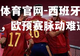 西班牙难分伯仲，欧预赛脉动难通