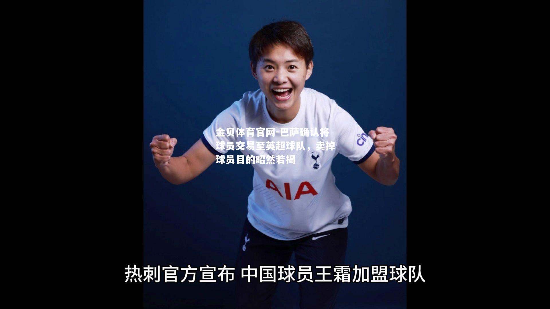 巴萨确认将球员交易至英超球队，卖掉球员目的昭然若揭