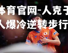 人克于胡珍中，人爆冷逆转步行者