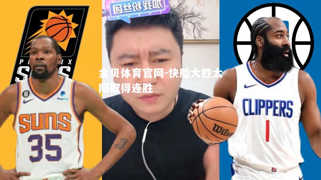快船大胜太阳取得连胜