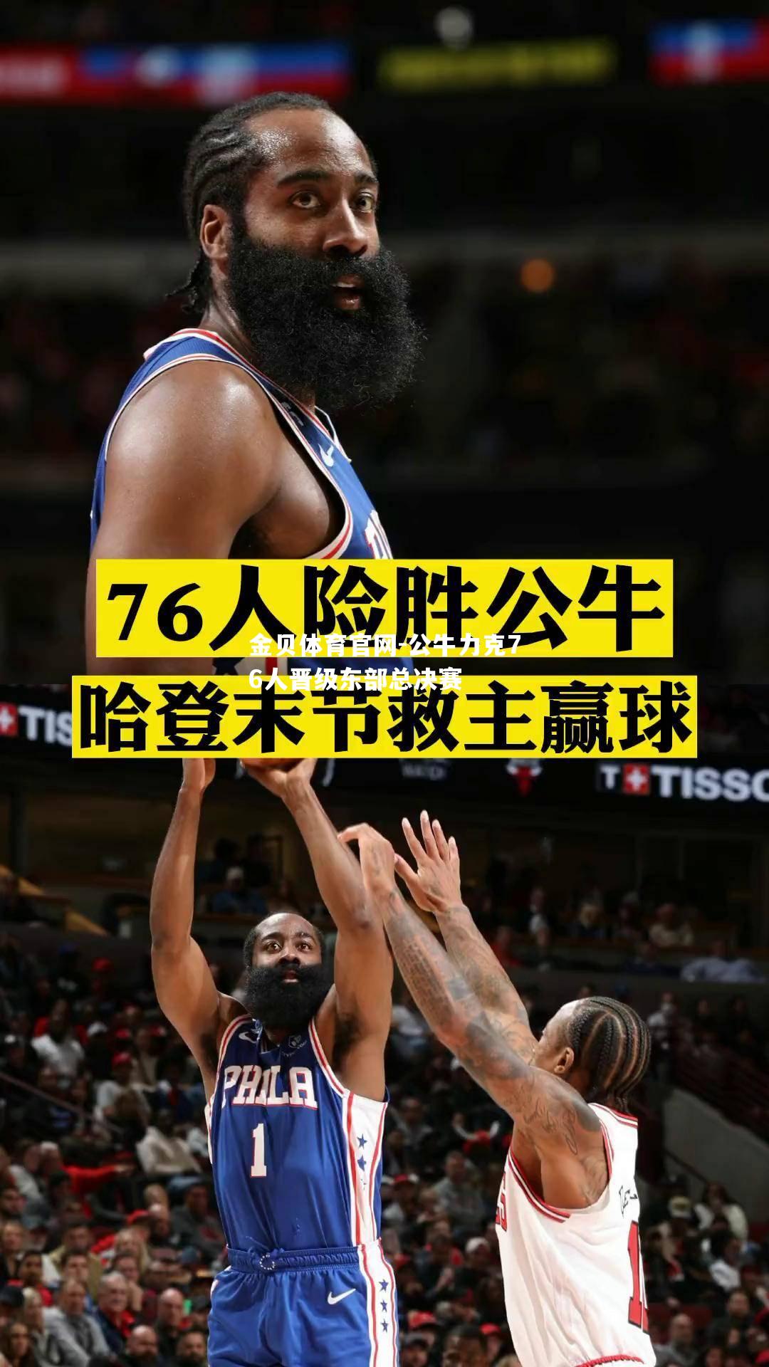 公牛力克76人晋级东部总决赛