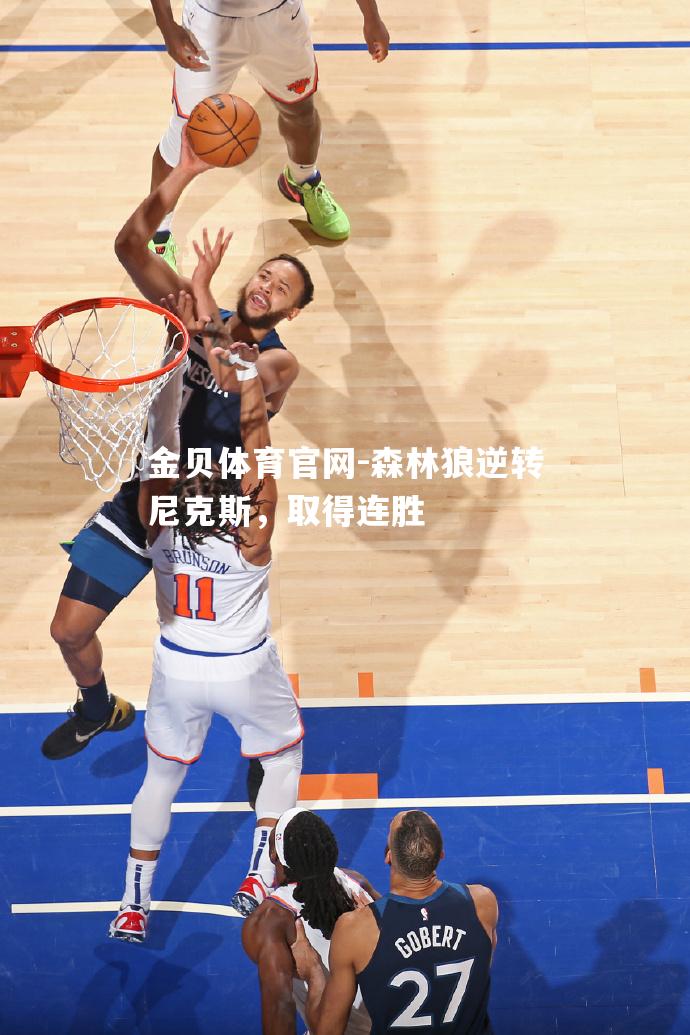 森林狼逆转尼克斯，取得连胜