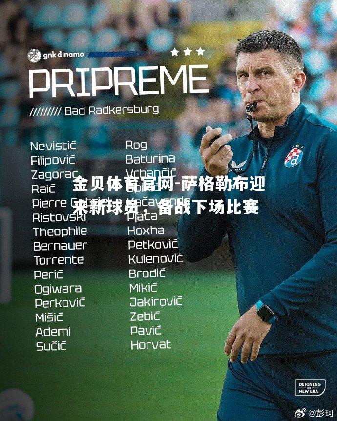萨格勒布迎来新球员，备战下场比赛