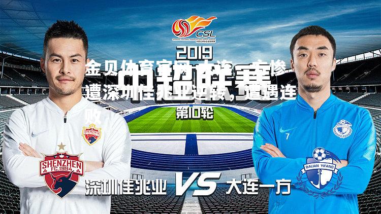 大连一方惨遭深圳佳兆业逆转，遭遇连败