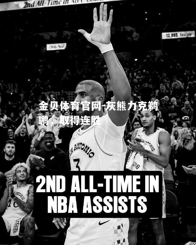 灰熊力克鹈鹕，取得连胜