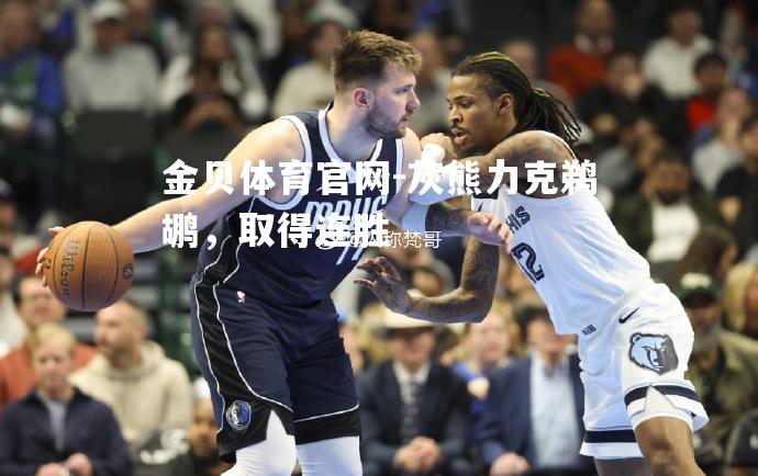 灰熊力克鹈鹕，取得连胜